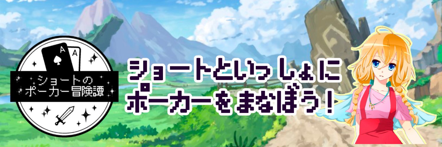 ショート@ポーカー戦略を発信中🂱࿆ banner