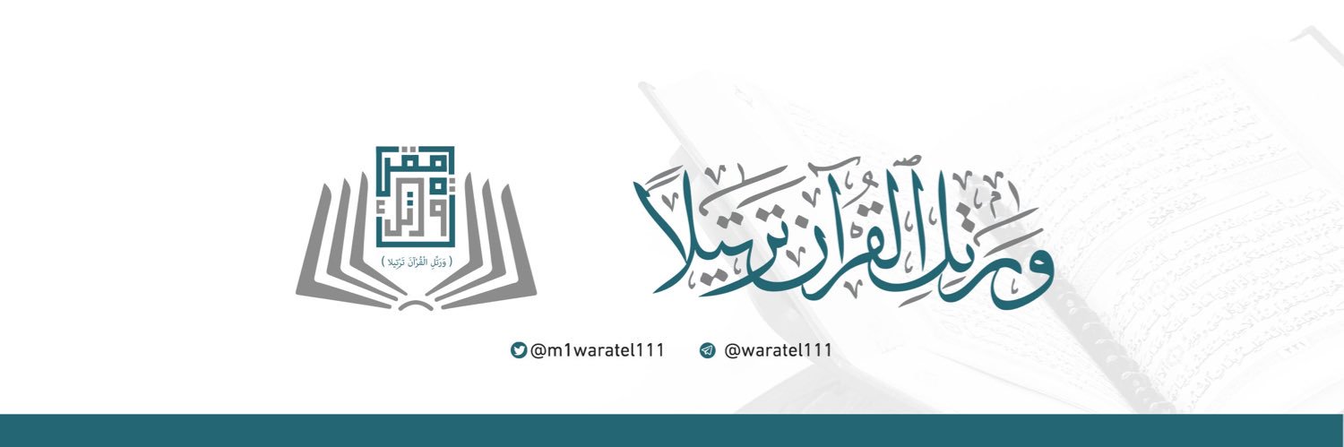 مقرأة ورتِّل banner