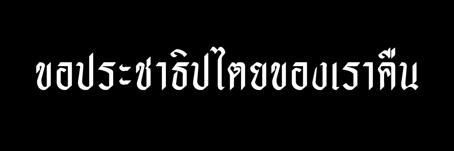 ใครโอนก่อนล็อคก่อนครับ banner