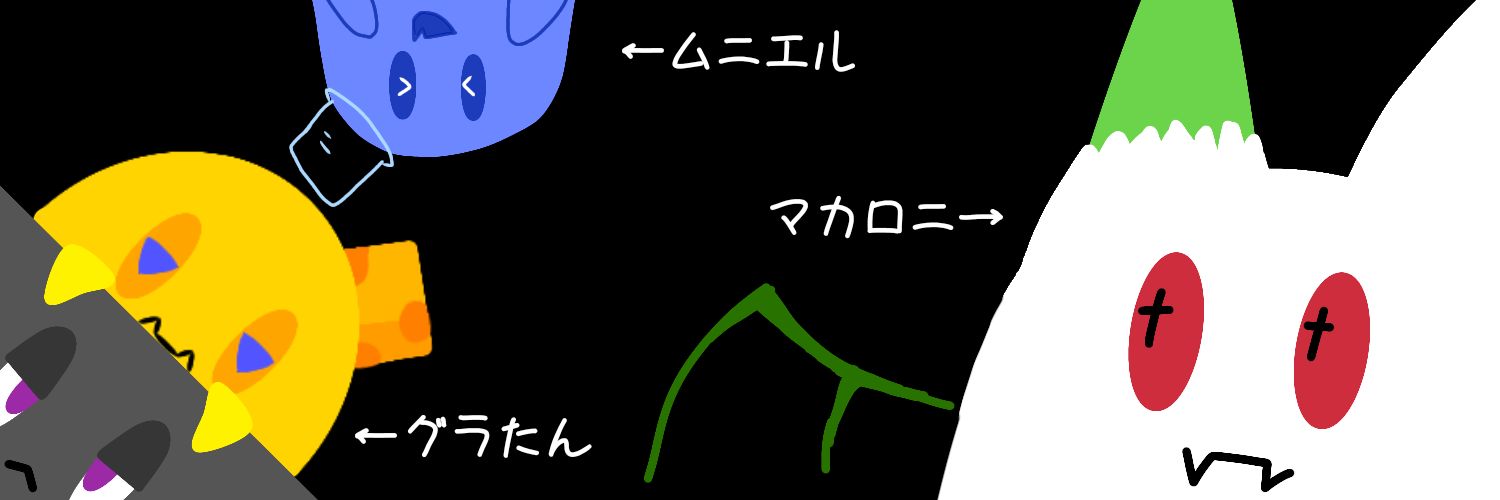 冥王のマカロニさんですよ banner