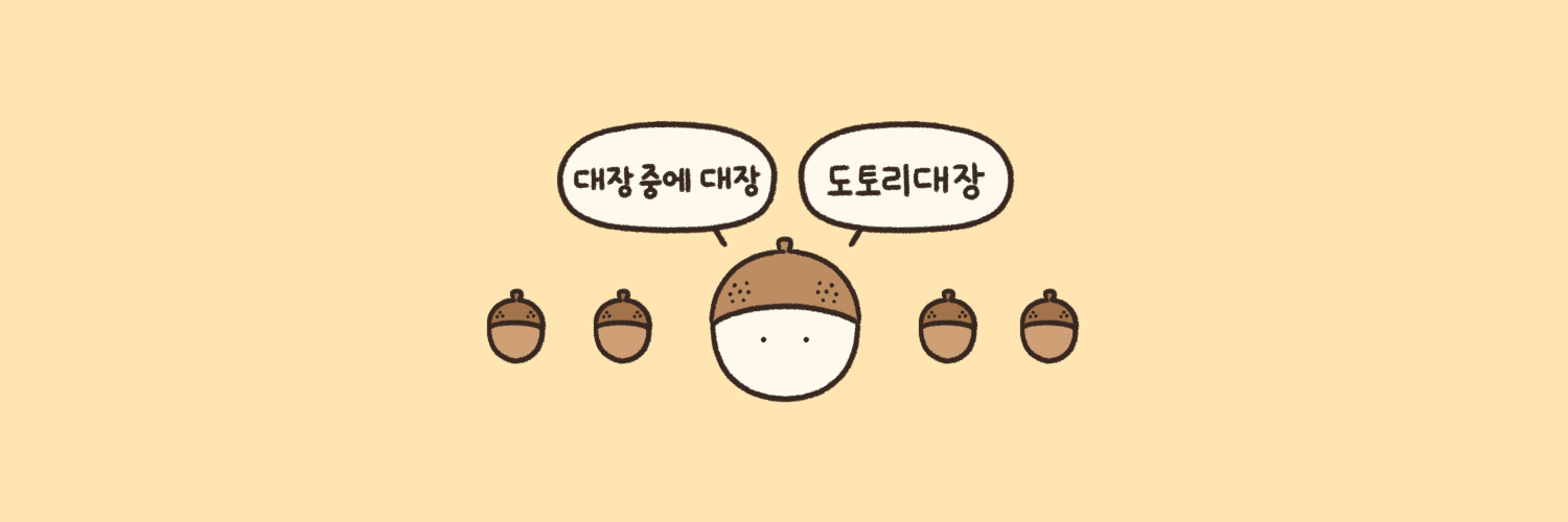 도토리대장 banner