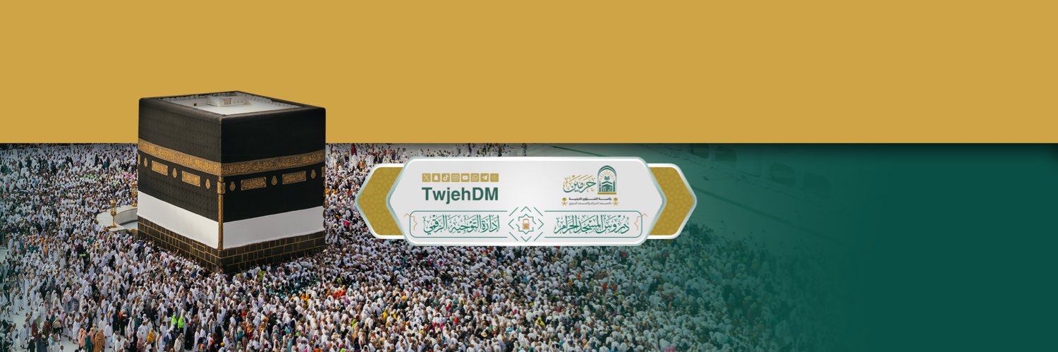 دروس المسجد الحرام banner