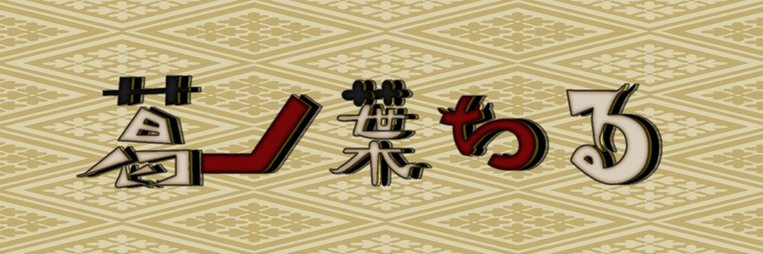 葛ノ葉 ちる🦊🍃 banner