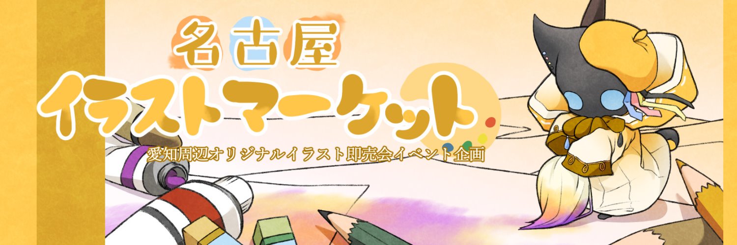 名古屋イラストマーケット:4/26第2回ミニなごいら banner