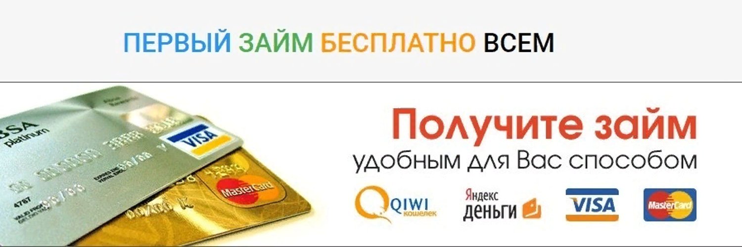 Новые займы на карту novazaim ru. Первый бесплатный займ. Первый займ без процентов.