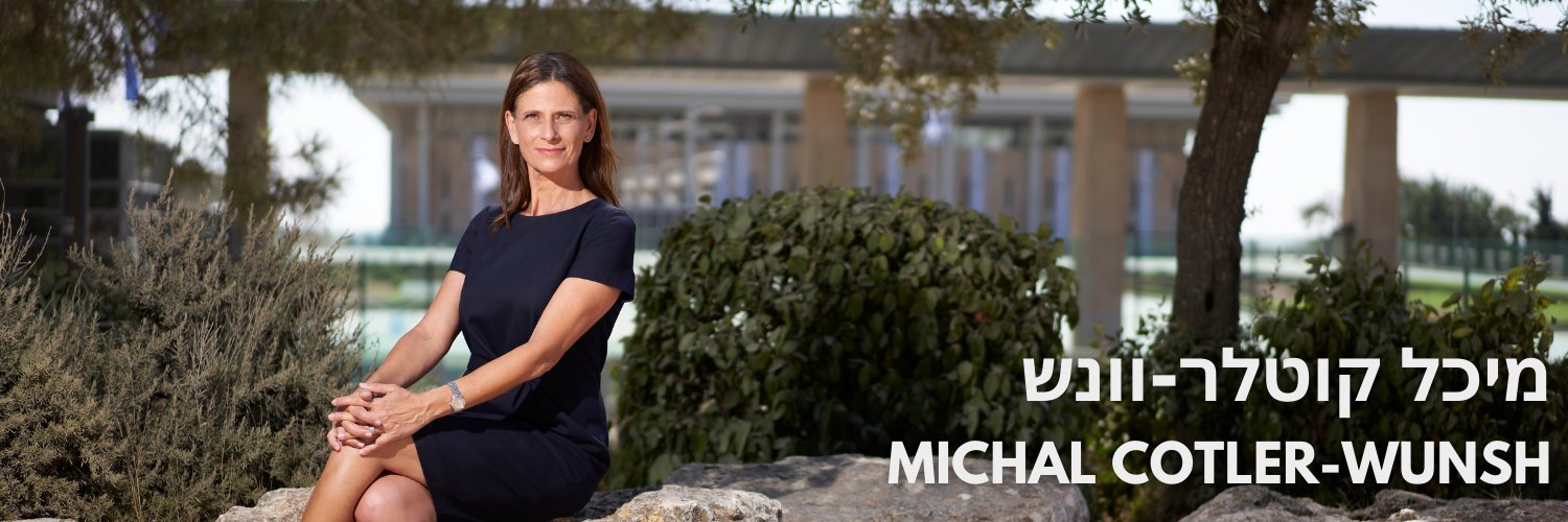 מיכל קוטלר-וונש | Michal Cotler-Wunsh's banner
