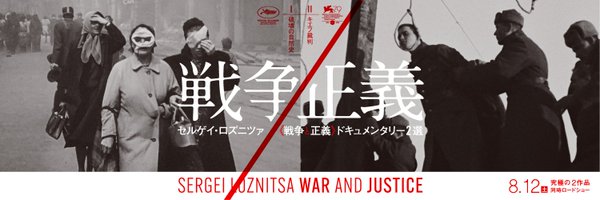 セルゲイ・ロズニツァ日本公開作品公式アカウント Profile Banner