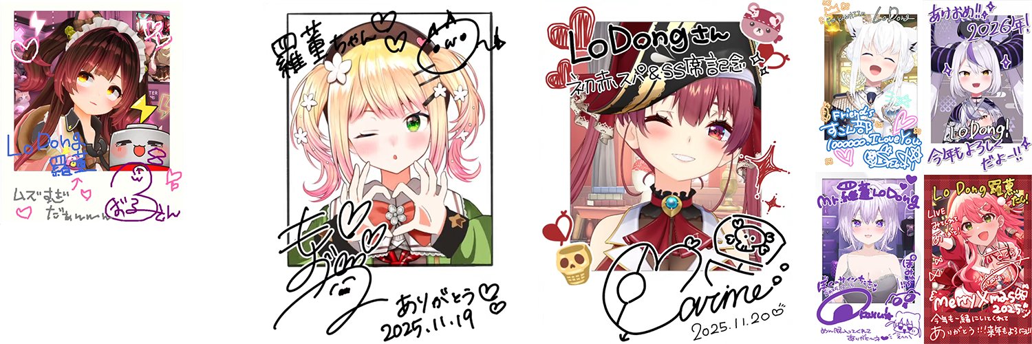 羅董LoDong🎧🔧🍑🥟🍒✨☘️💤じさかー担当 banner