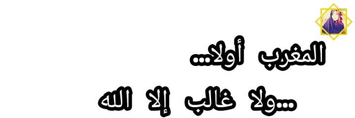 𝕊𝕒𝕝𝕜𝕒 𝕊𝕎𝕀𝕃𝕂𝔸𝕋 ( 🇲🇦 المغرب_أولا# ) banner