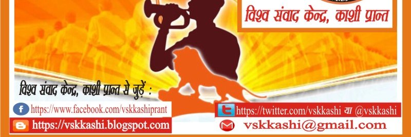 विश्व संवाद केन्द्र, काशी banner