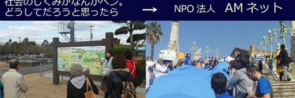 NPO法人AMネット Profile Banner