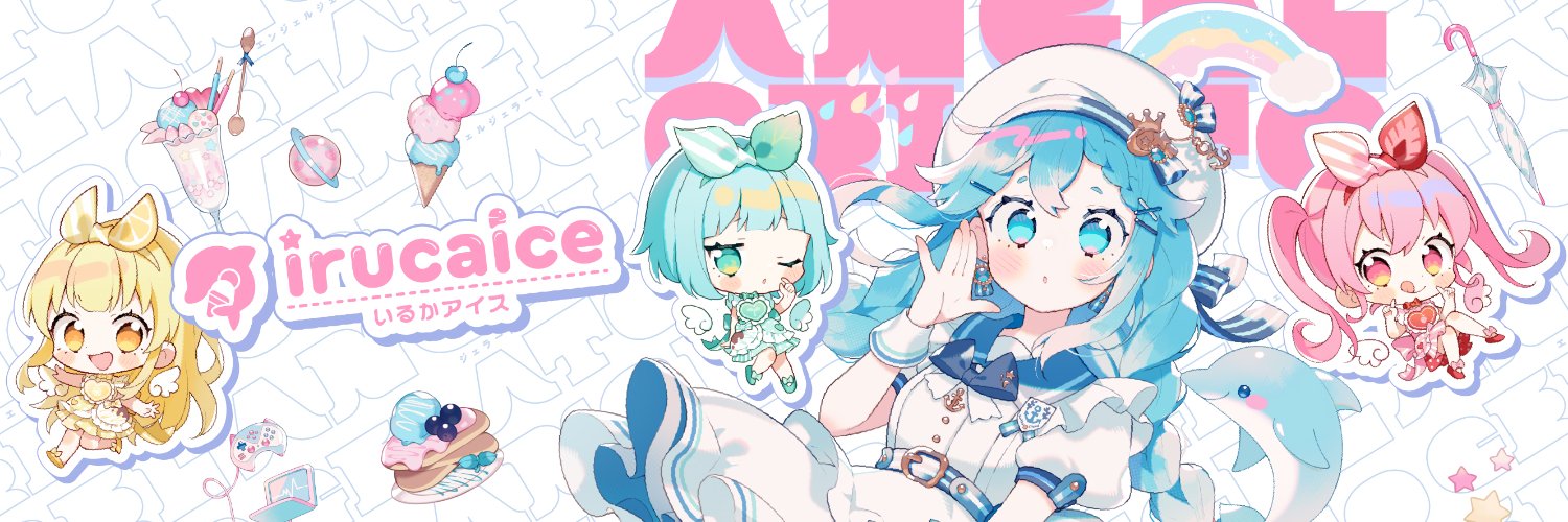 いるかアイス / irucaice🐬🍨's banner