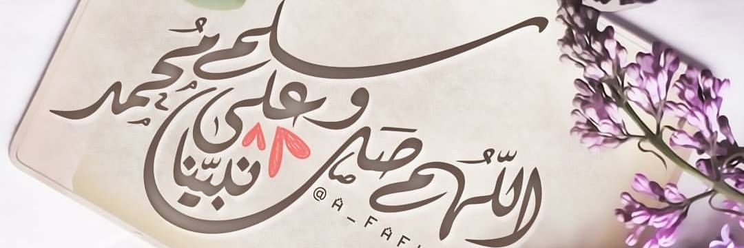 صلّوا على النبيﷺ banner