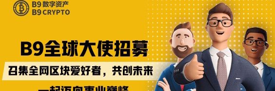 B9数字货币交易所（CEX） banner