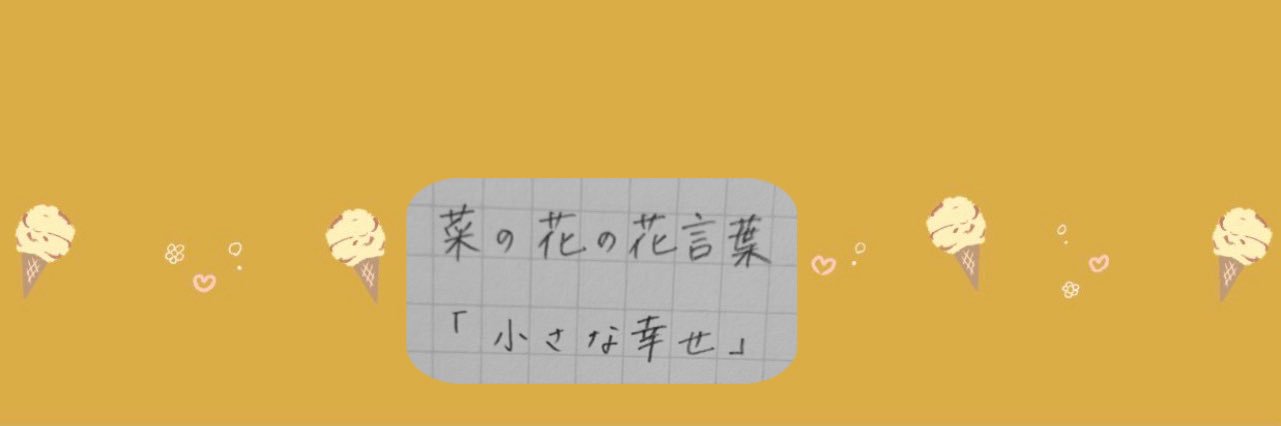 ぽてなこ🌼🥔 banner