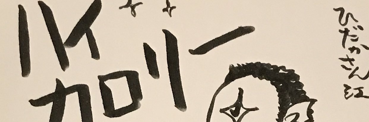 だっかー@hida masa さいすらの人's banner