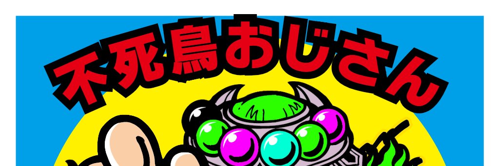 不死鳥おじさん。 banner