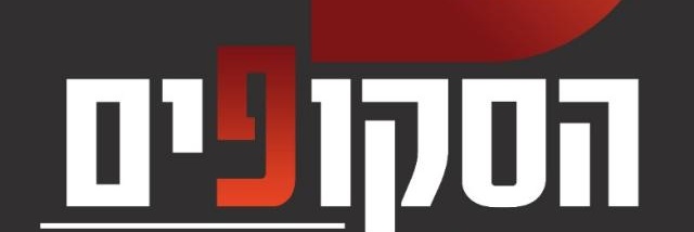 חדשות הסקופים.'s banner