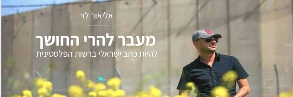Elior Levy • אליאור לוי Profile Banner