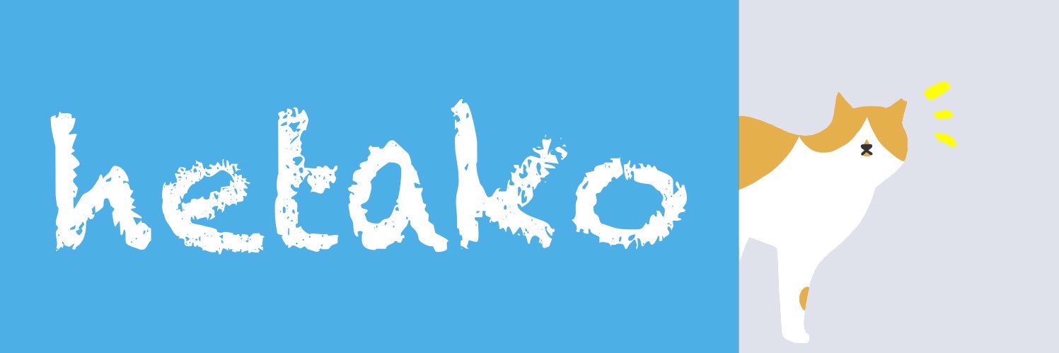 エガヘタコ banner