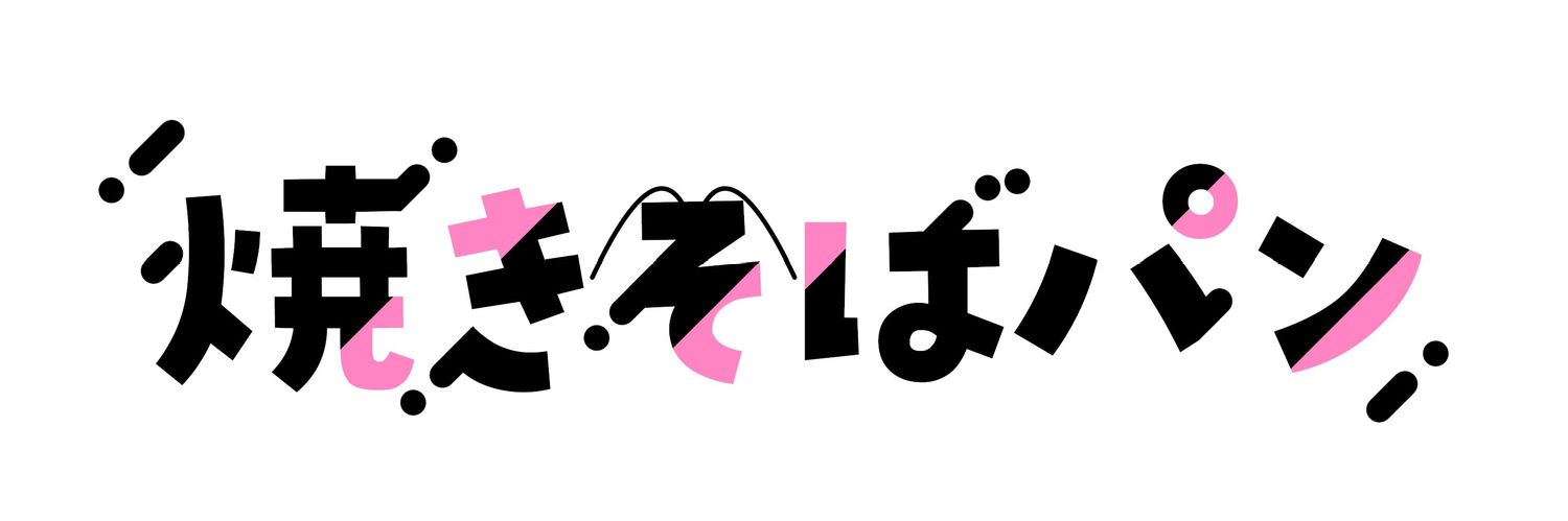 焼きそばパン２０１５ banner