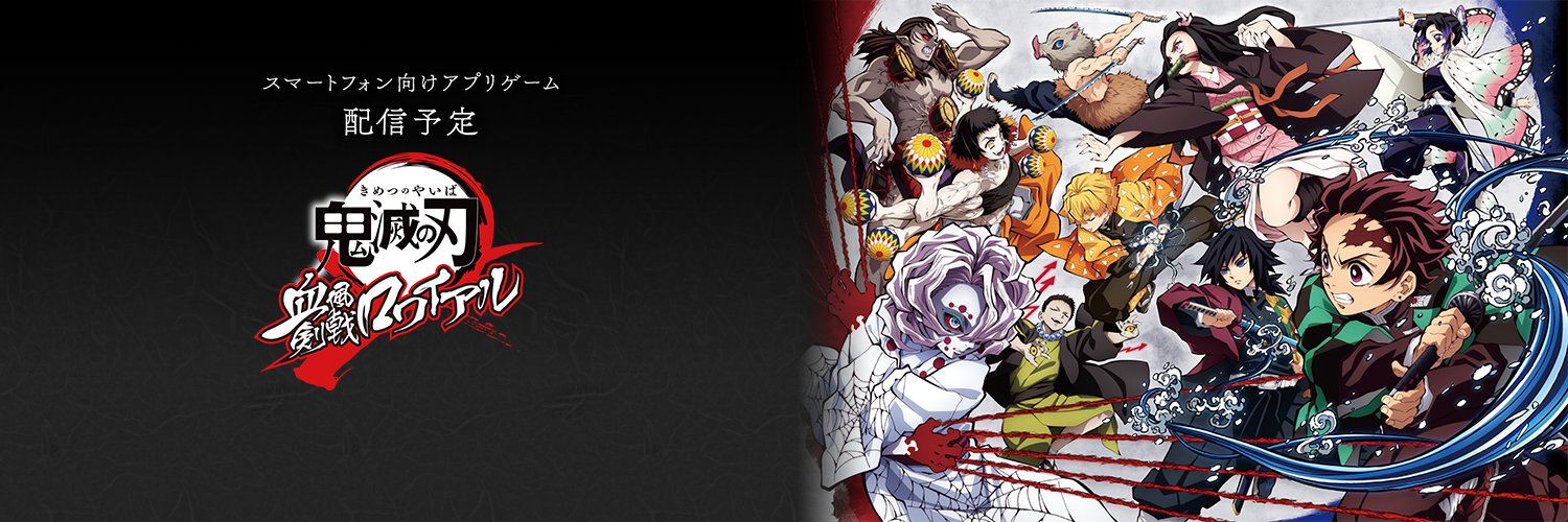 アプリゲーム「鬼滅の刃 血風剣戟ロワイアル」【公式】 banner
