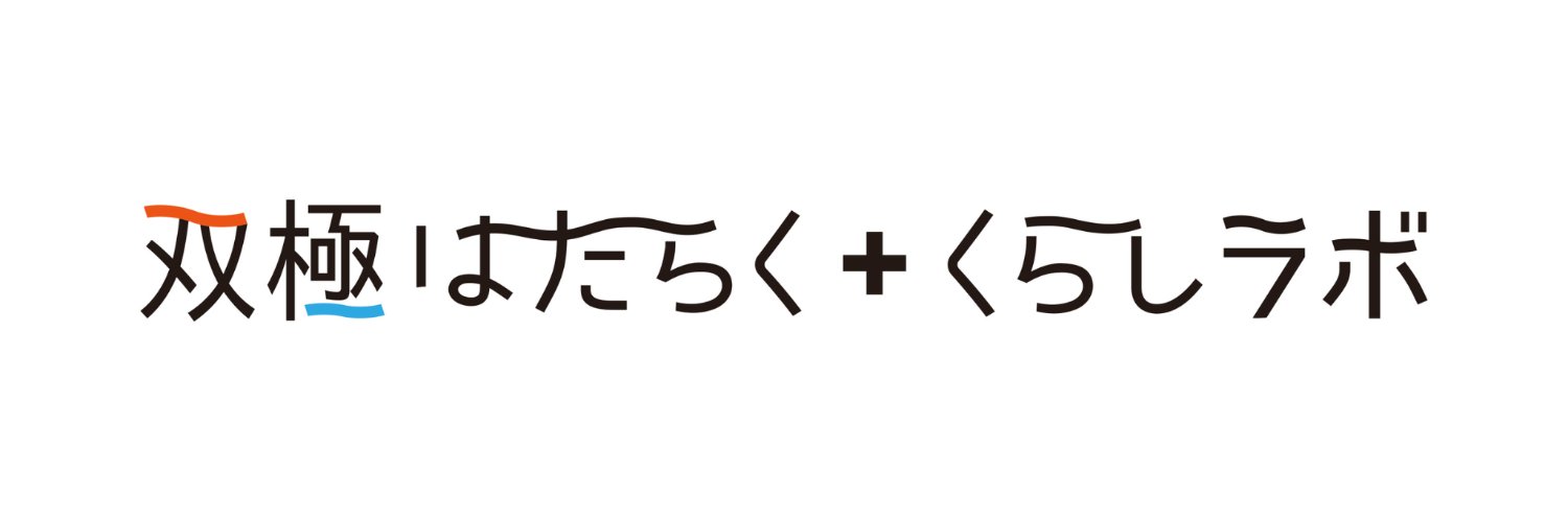 双極はたらく＋くらしラボ編集部 banner