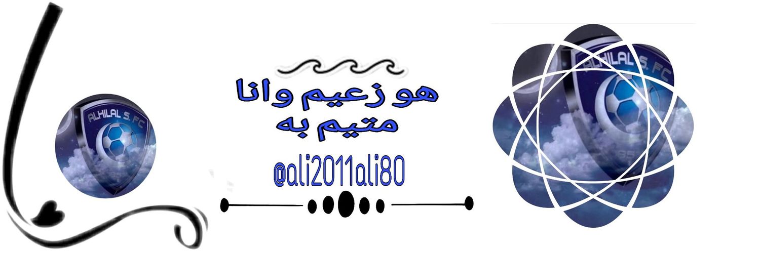 علي ابو احمد_💙 banner
