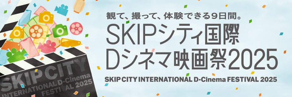 SKIPシティ国際Dシネマ映画祭's banner