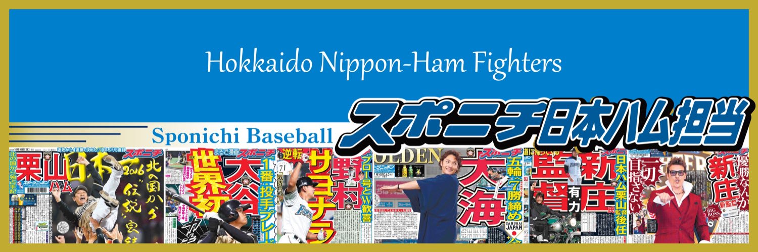 スポニチ日本ハム担当 banner
