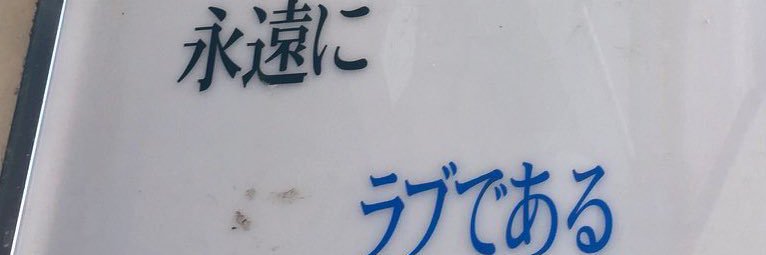 フニャダキシン(ラブ) banner