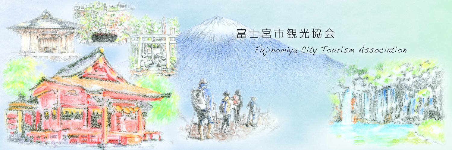 富士宮市観光協会［公式］富士山 Profile Banner