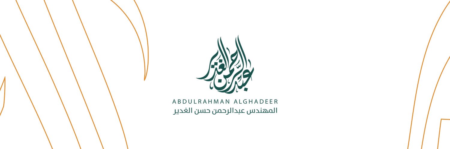م. عبدالرحمن الغدير banner