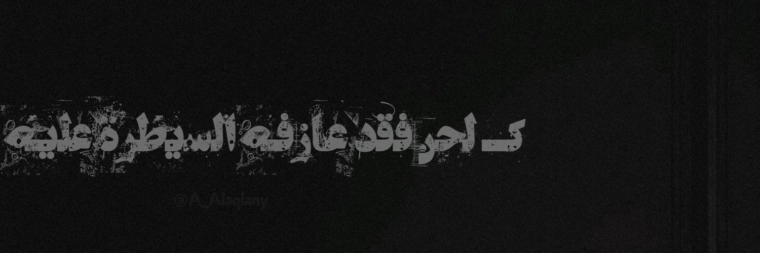 آݪعقــــݪآني banner