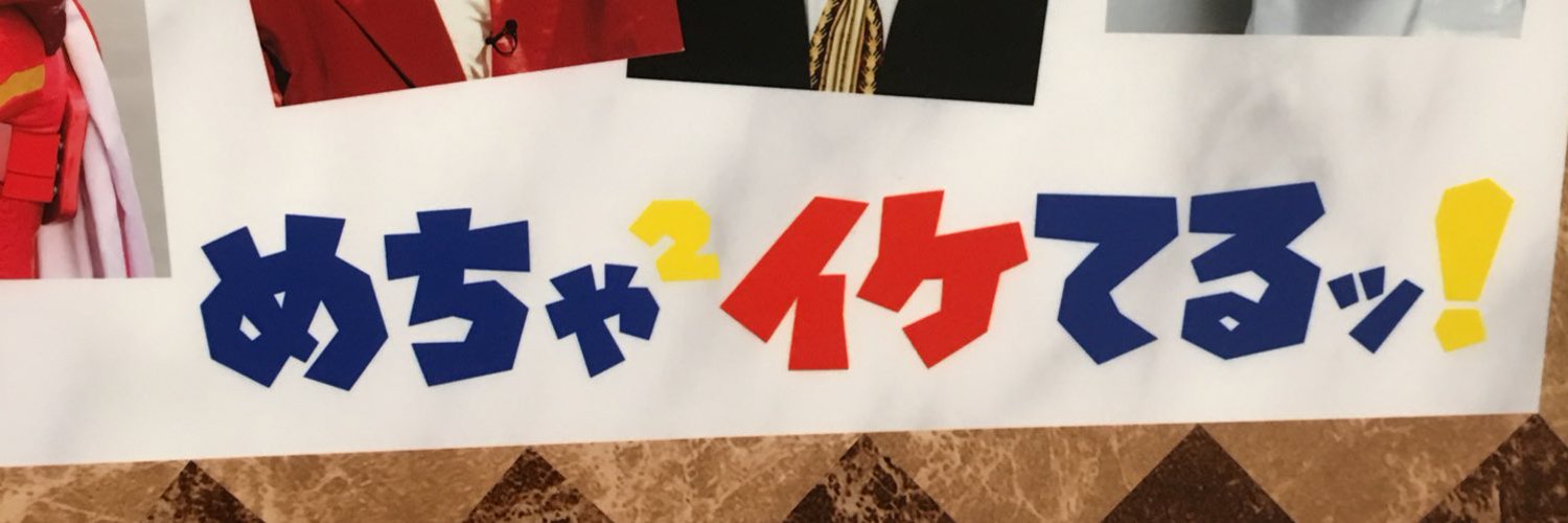 TAKEさん99＠めちゃイケ22年間ありがとう banner