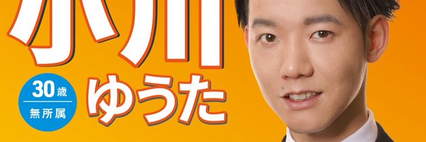 小川 ゆうた(葛飾区議会議員) Profile Banner