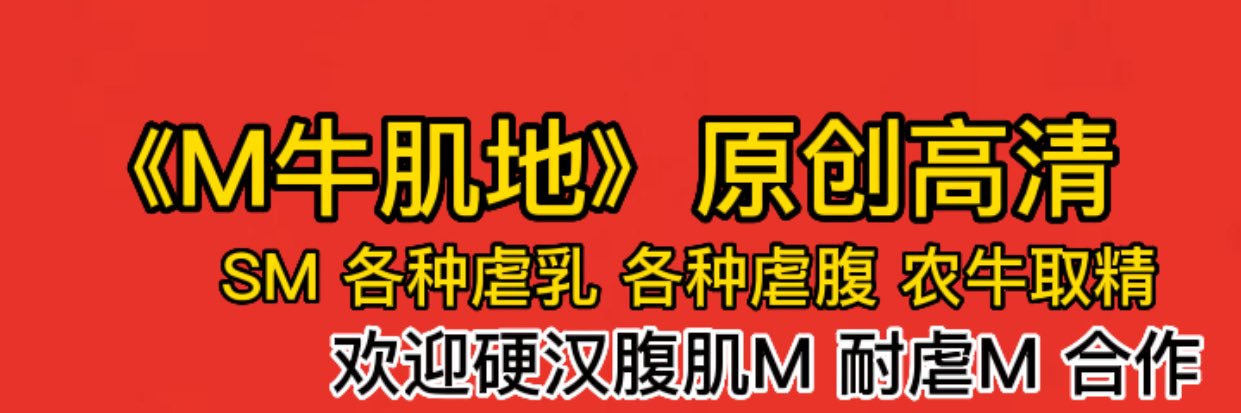 （S农）M牛肌地 banner