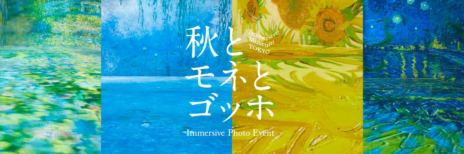 Immersive Museum / イマーシブ ミュージアム banner