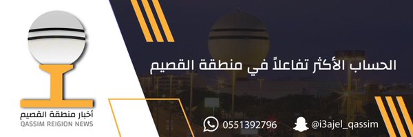 أخبار منطقة القصيم Profile Banner