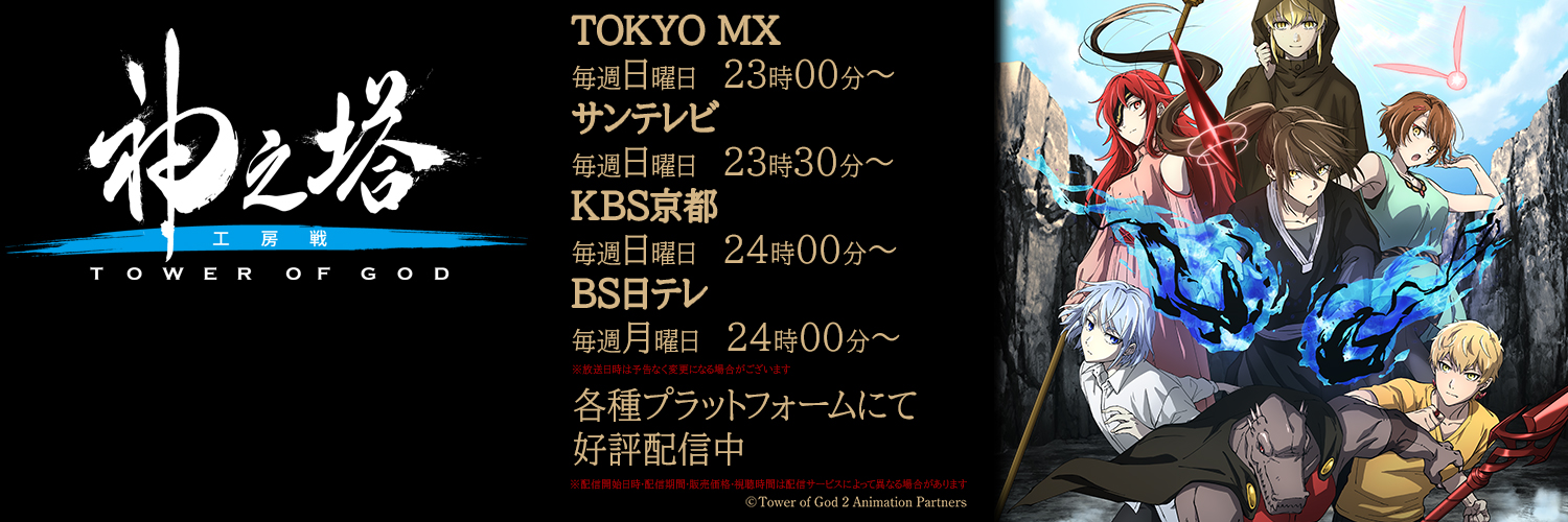 TVアニメ『神之塔 -Tower of God-』公式／アニメ2期工房戦 好評放送中！ banner