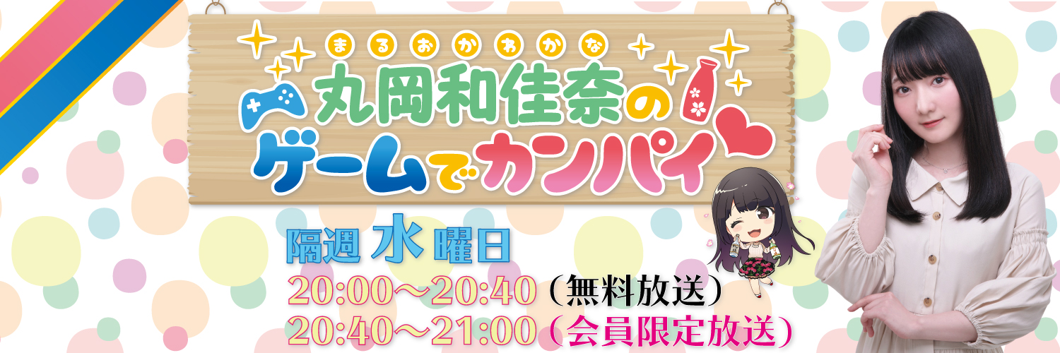 丸岡和佳奈のゲームでカンパイ♡ 的个人资料封面