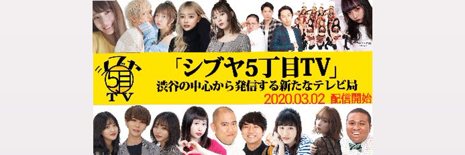 シブヤ5丁目TV(YouTube) Profile Banner