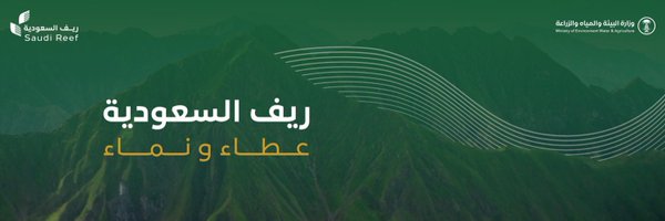 ريف السعودية Profile Banner
