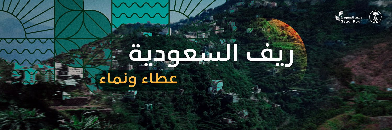 ريف السعودية's banner