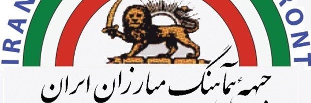 جبهه هماهنگ مبارزان ايران banner