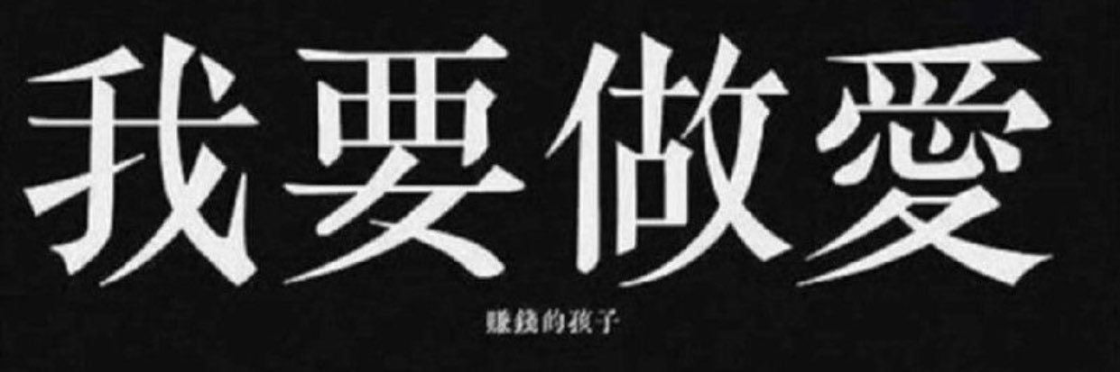 臺中渣男 banner