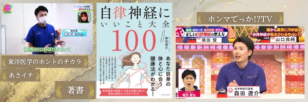 TC鍼灸マッサージ院長（訪問治療）森田遼介　自律神経×東洋医学 Profile Banner