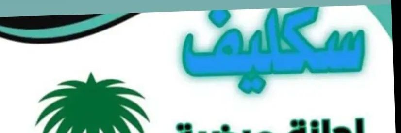 سـكليف_ اجازات مرضيه في صحتي banner