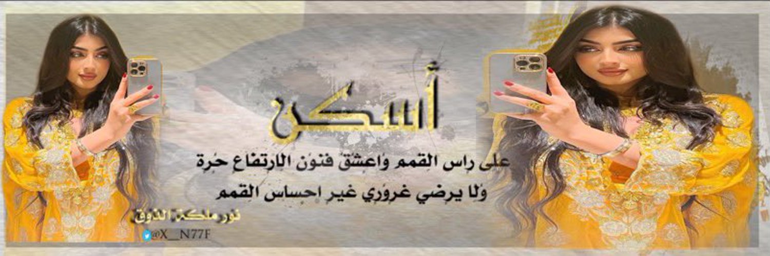 نورٍ ملُِڪة الُِذَوُقٌ❤️🇸🇦 Profile Banner