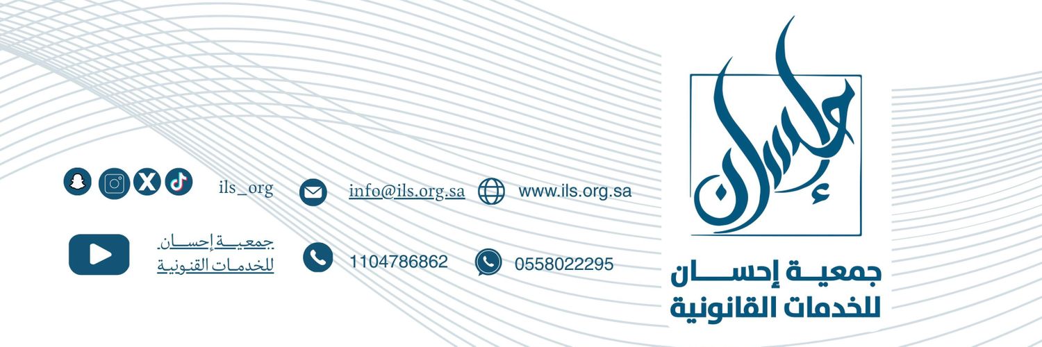 جمعية إحسان القانونية banner